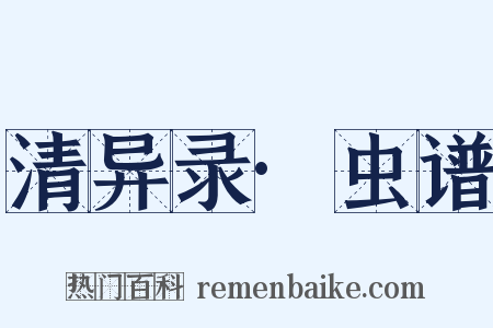 清异录·虫谱是什么意思的图片